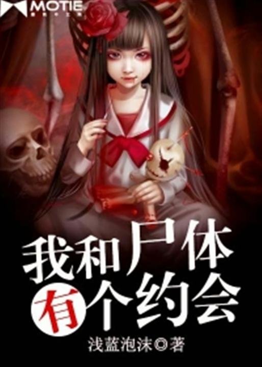 《我和尸体有个约会》.epub 作者：浅蓝泡沫