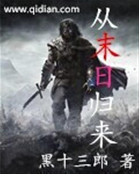 《从末日归来》.epub 作者：黑十三郎