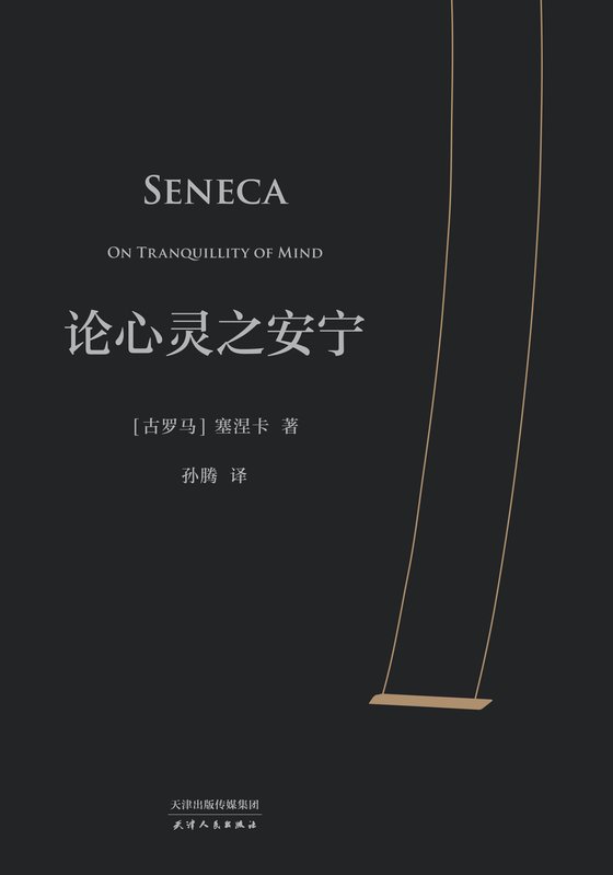 《论心灵之安宁》 作者：塞涅卡