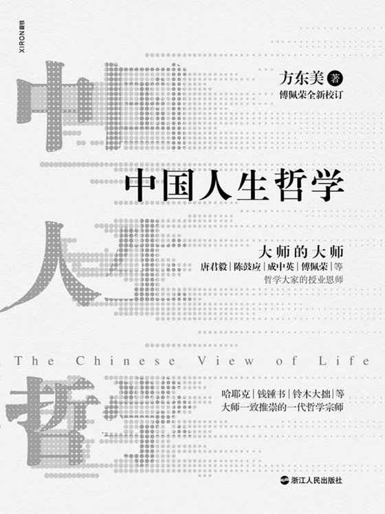 《中国人生哲学【大师的大师方东美，唐君毅、陈鼓应、成中英、傅佩荣等哲学大家的授业恩师，哈耶克、钱锺书、铃木大拙等大师一致推崇的一代哲学宗师方东美代表作。傅佩荣全新校订并作序推荐。】》.mobi