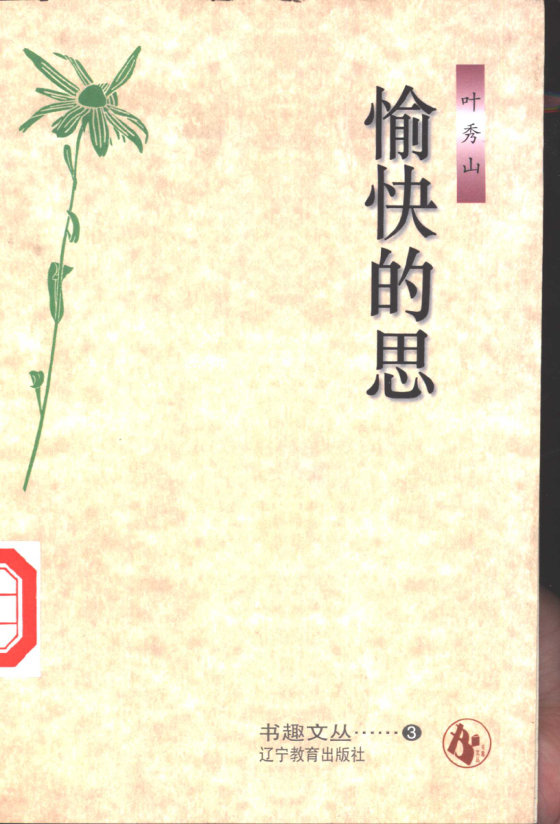 《愉快的思》 作者：叶秀山