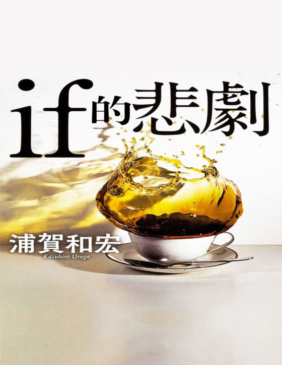 浦贺和宏合集