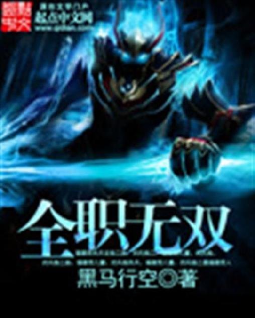《全职无双》.epub 作者：黑马行空