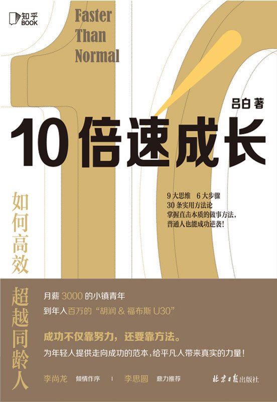 《10倍速成长》 作者：吕白