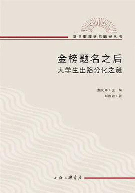 《金榜题名之后》 作者：郑雅君