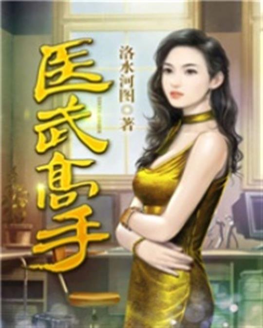 《医武高手》.epub 作者：洛水河图