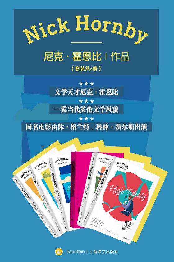 尼克·霍恩比作品集（套装共6册）