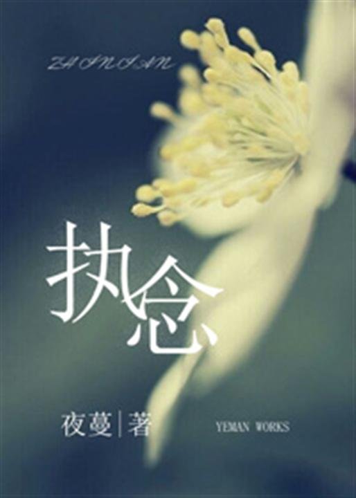 《执念》.epub 作者：夜蔓