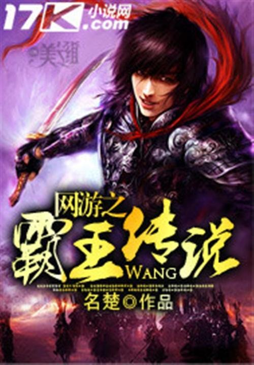 《网游之霸王传说》.epub 作者：名楚