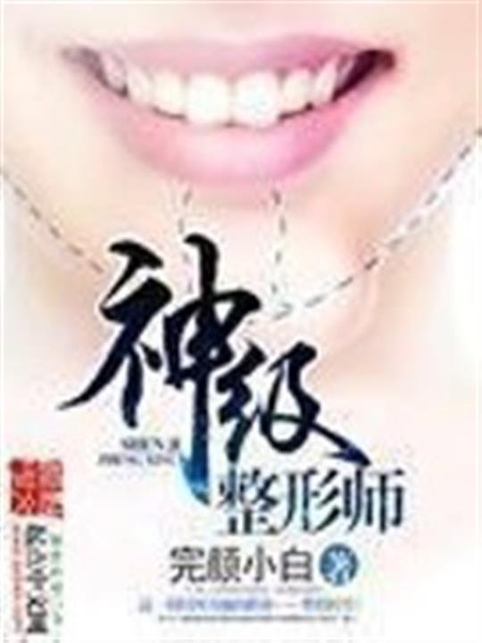 《神级整形师》.epub 作者：完颜小白