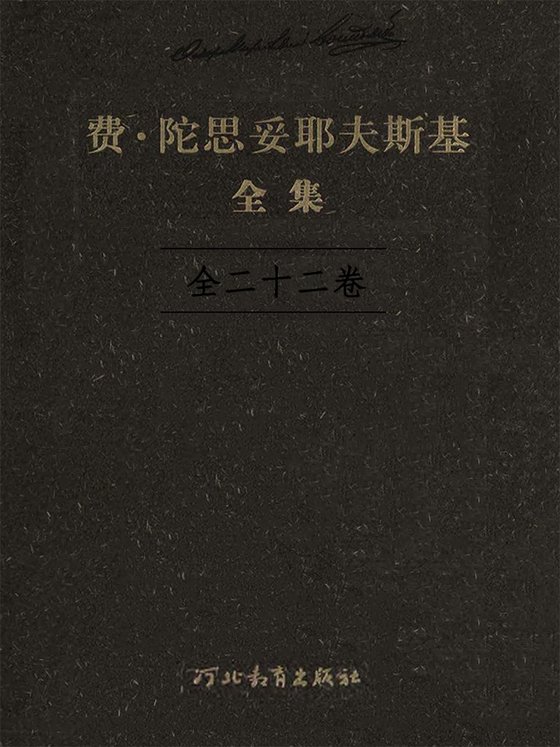 《费.陀思妥耶夫斯基全集（全二十二卷）》 作者：俄】费·陀思妥耶夫斯基