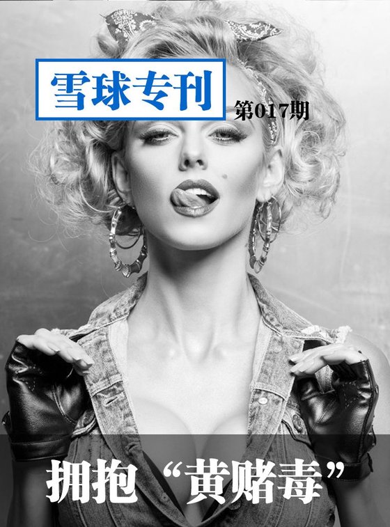 《雪球专刊第017期——拥抱“黄赌毒”》 作者：雪球