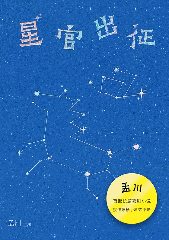 《星官出征》 作者：孟川