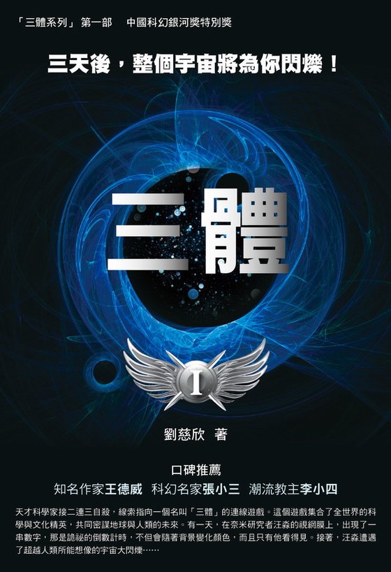 《三体（全集）》 作者：刘慈欣