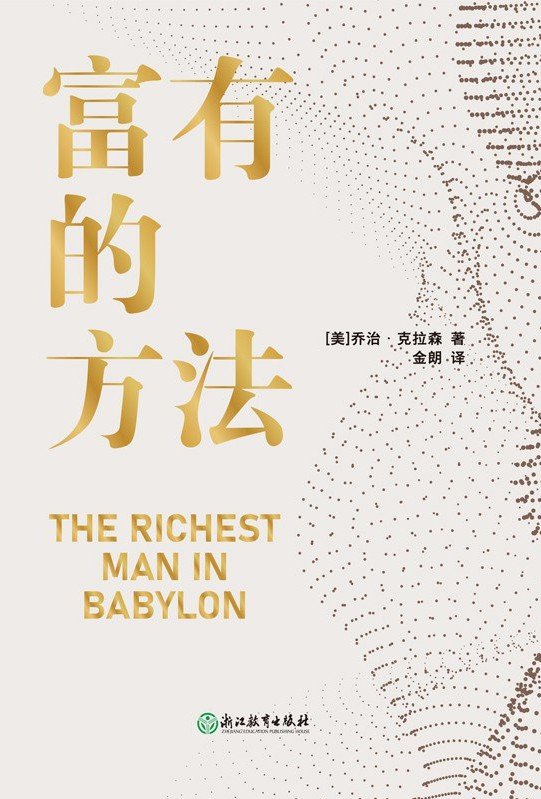 《富有的方法》 作者：乔治•克拉森