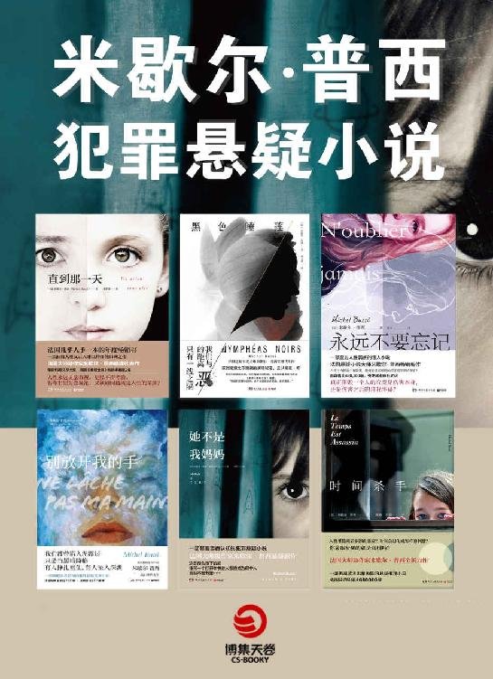 《米歇尔·普西犯罪悬疑小说集（共6册）》 作者：米歇尔·普西