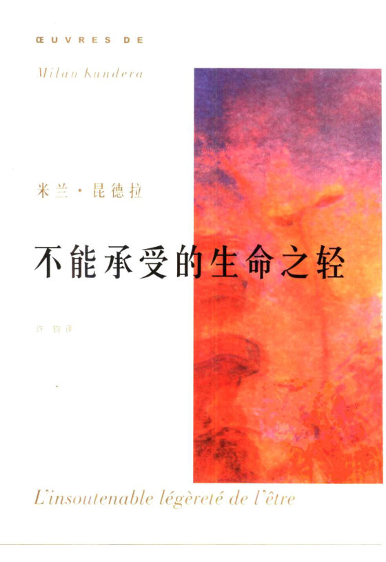 《不能承受的生命之轻》 作者：米兰·昆德拉