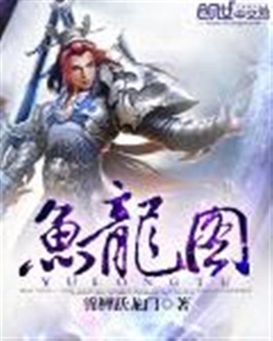 《鱼龙图》.epub 作者：锦鲤跃龙门
