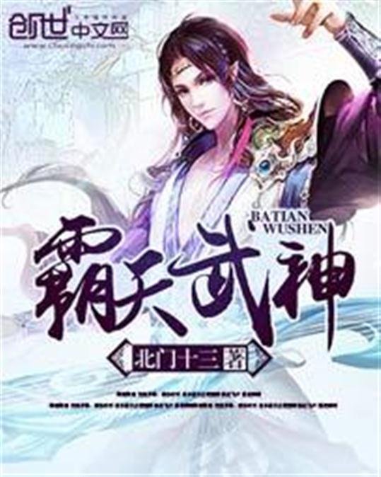《霸天武神》.epub 作者：草满园