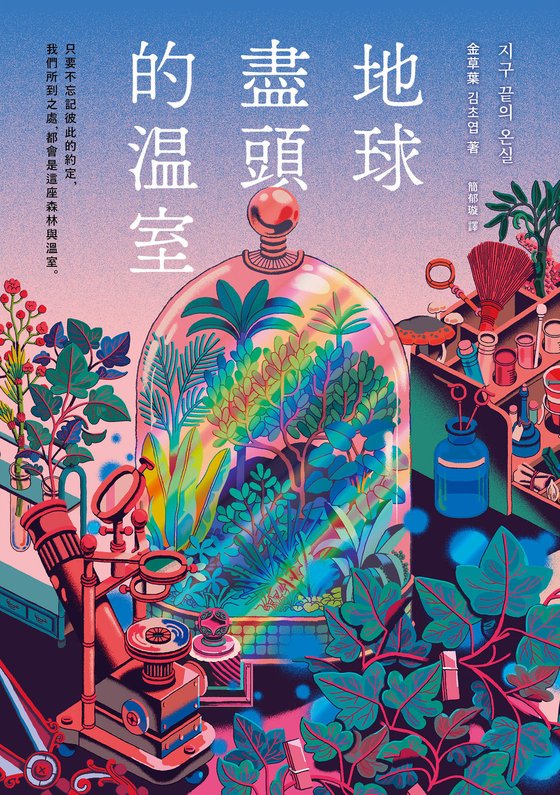 《地球尽头的温室 (韩-金草叶)》 作者：金草叶