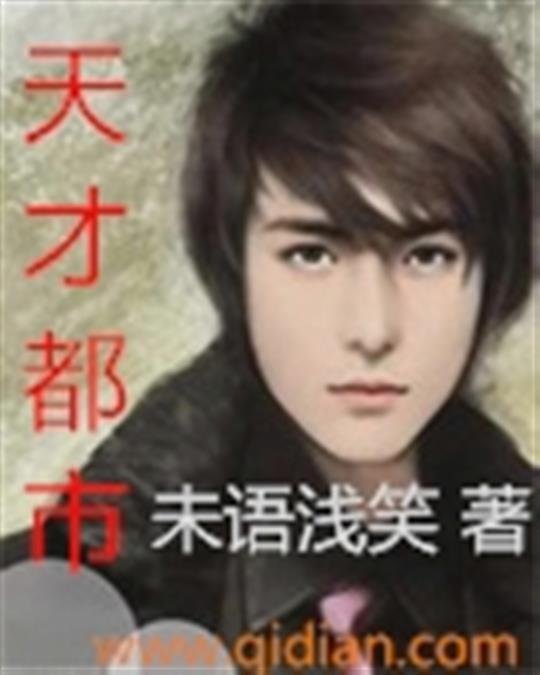 《天才都市》.epub 作者：未语浅笑