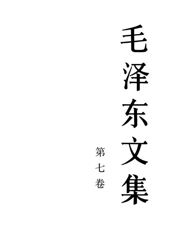 毛泽东文集目录版