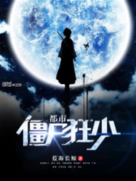 《都市僵尸狂少》.epub 作者：蓝海长鲸