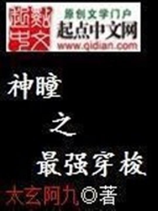 《神瞳之最强穿梭》.epub 作者：太玄阿九