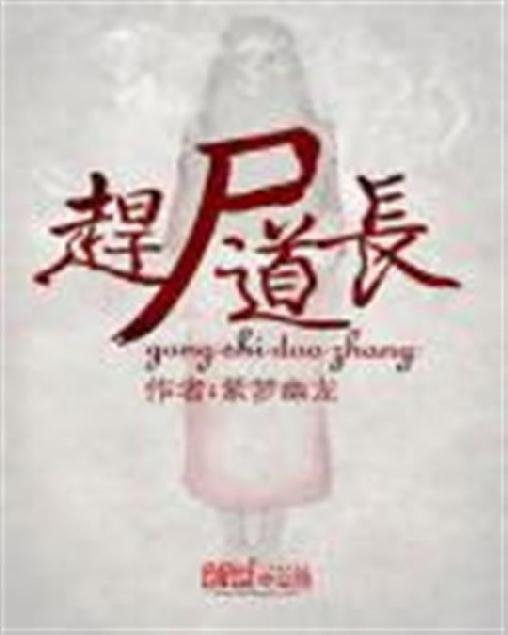《赶尸道长》.epub 作者：紫梦幽龙