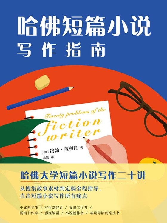 《哈佛短篇小说写作指南》 作者：加）约翰·盖利肖