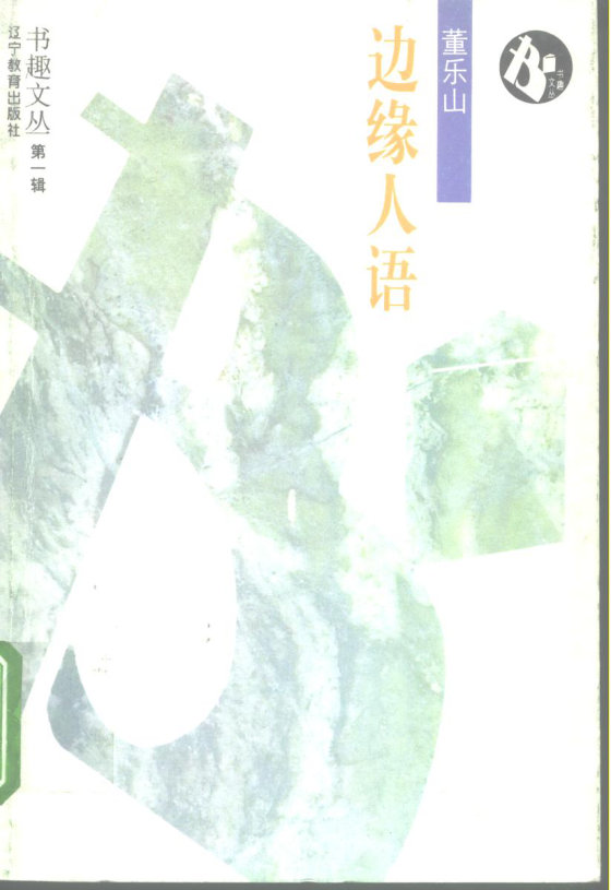 《边缘人语》 作者：董乐山