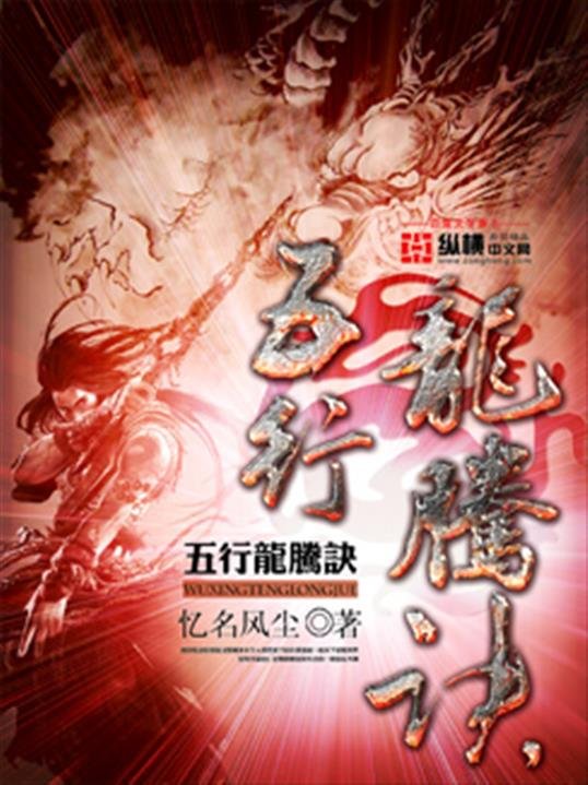 《五行龙腾诀》.epub 作者：忆名风尘