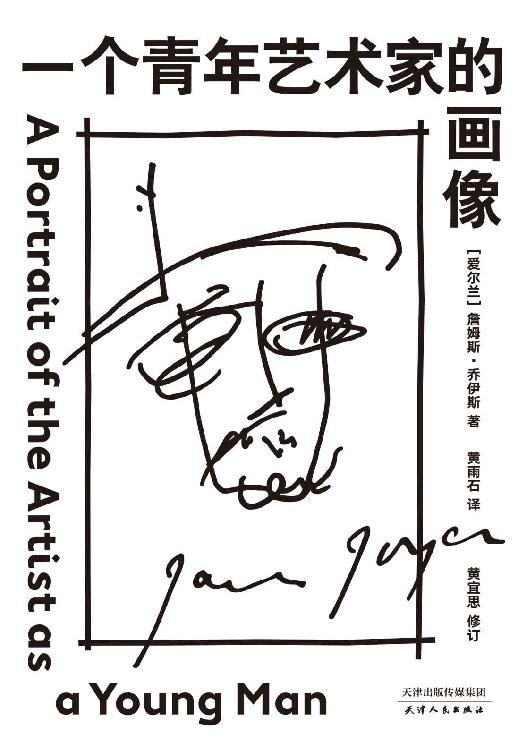 《一个青年艺术家的画像》 作者：詹姆斯·乔伊斯