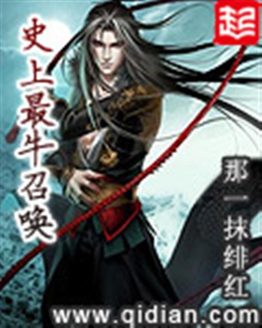 《史上最牛召唤》.epub 作者：那一抹绯红