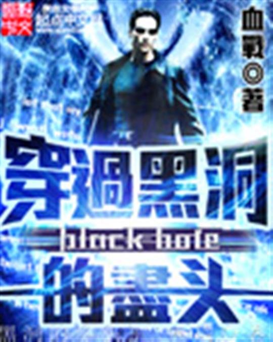 《穿过黑洞的尽头》.epub 作者：血战