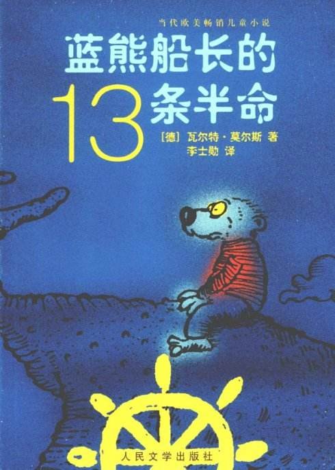 《蓝熊船长13条半命》
