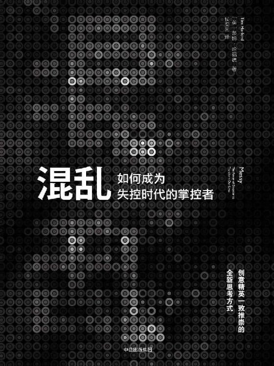 《混乱：如何成为失控时代的掌控者》 作者：英] 蒂姆·哈福德