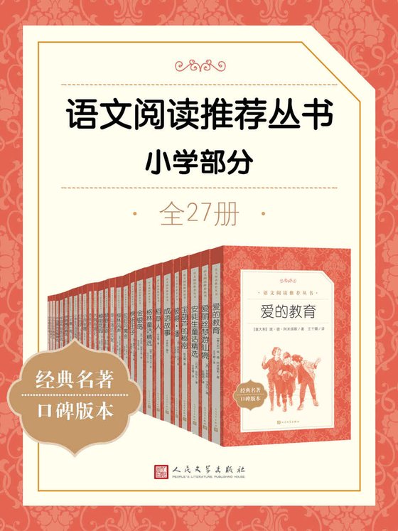 《语文阅读推荐丛书（小学部分·全27册）》 作者：格林兄弟