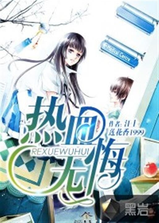 《热血无悔》.epub 作者：江上莲花香
