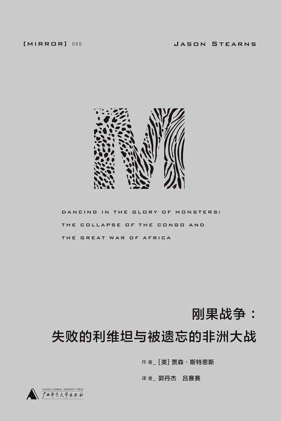 《刚果战争：失败的利维坦与被遗忘的非洲大战》 作者：贾森·斯特恩斯