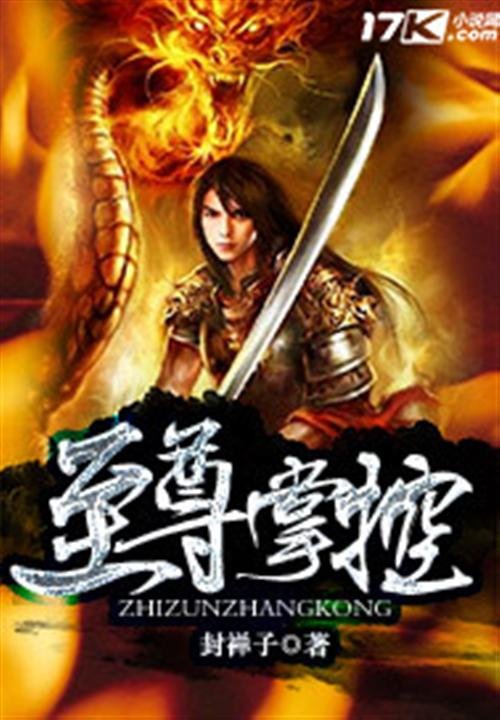 《至尊掌控》.epub 作者：封禅子