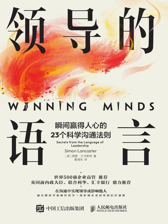 《领导的语言：瞬间赢得人心的23个科学沟通法则》 作者：英】西蒙·兰卡斯特