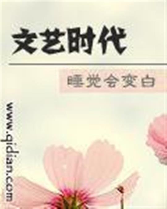 《文艺时代》.epub 作者：睡觉会变白