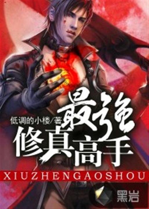 《最强修真高手》.epub 作者：低调的小楼