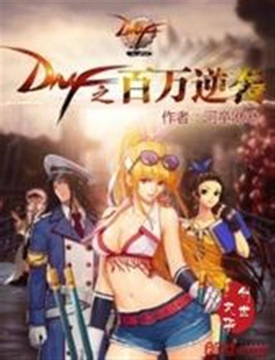 《dnf之百万逆袭》.epub 作者：河童咻咻