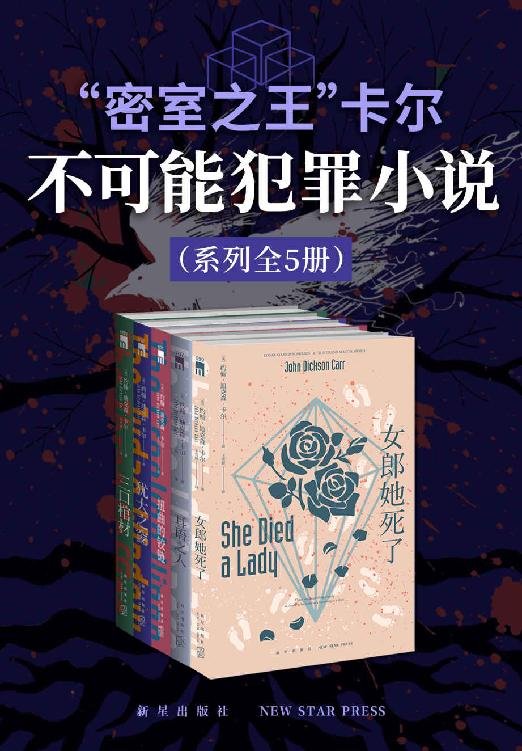 《密室之王”卡尔：不可能犯罪小说系列（全5册）》 作者：美）约翰·迪克森·卡尔