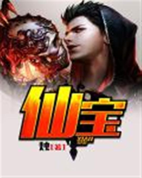 《仙宝》.epub 作者：烛