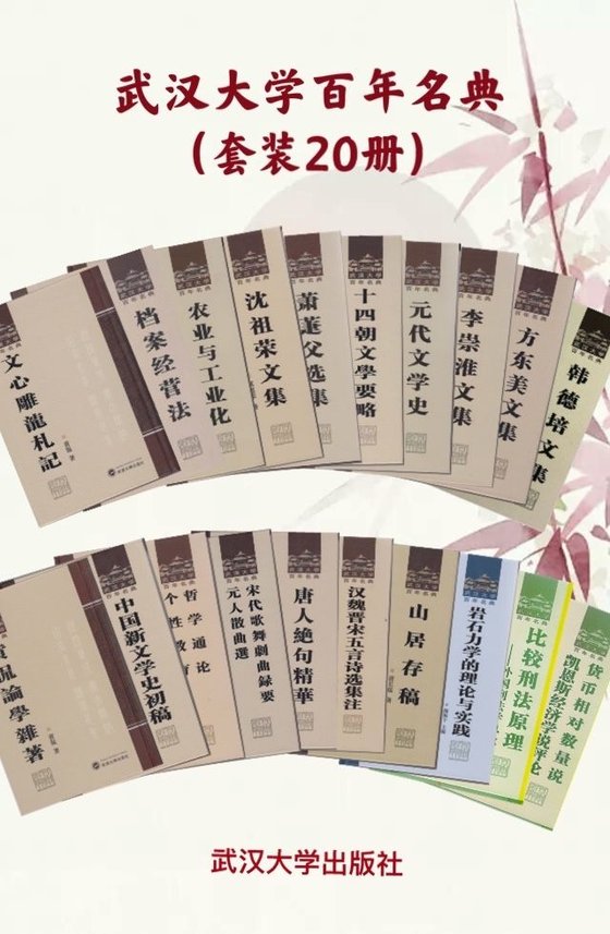 《武汉大学百年名典 套装 20 册》 作者：陶振宇