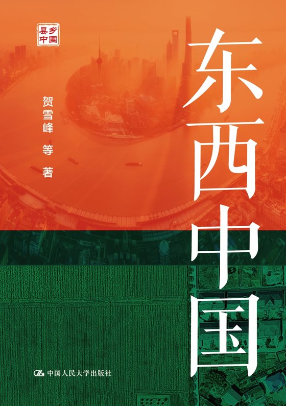 《东西中国》