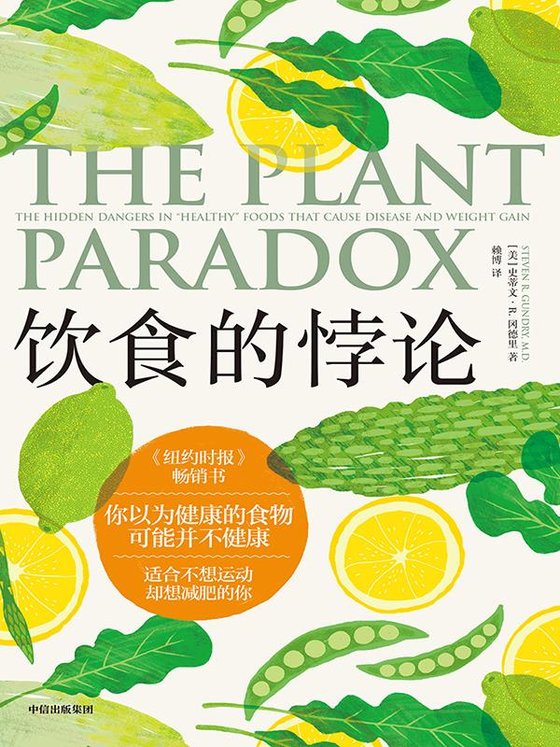 《饮食的悖论》 作者：史蒂文·甘德里
